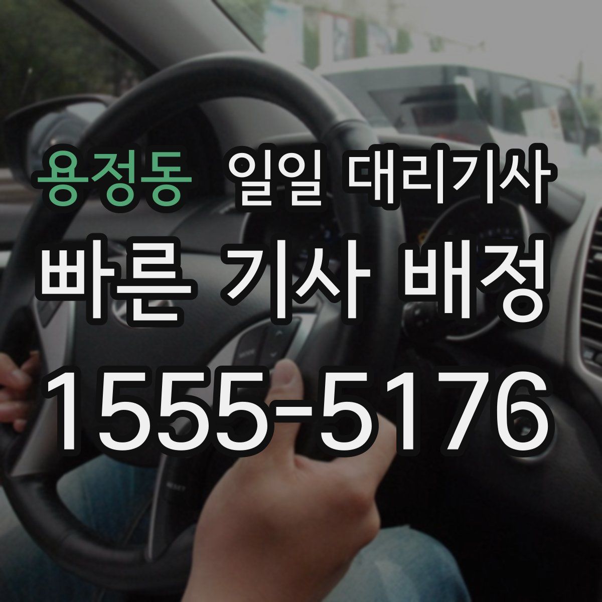 용정동 일일 대리기사