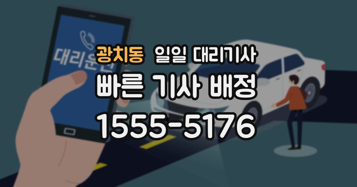 광치동 일일 대리기사