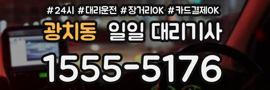 광치동 일일 대리기사