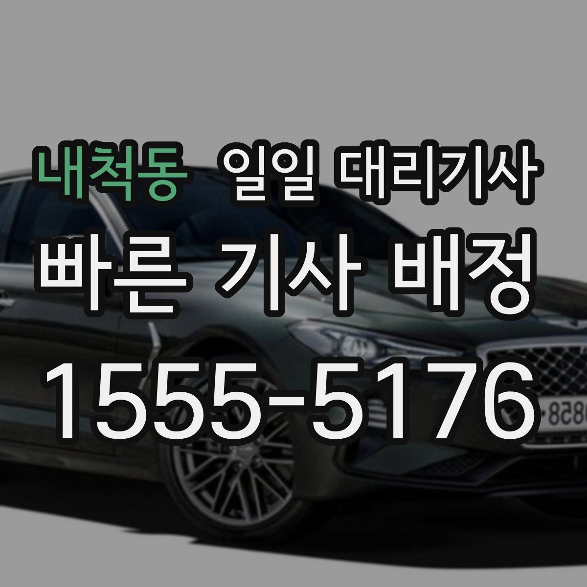 내척동 일일 대리기사 이용 시 자주 나오는 궁금증 정리