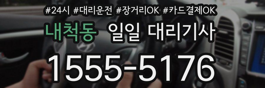 내척동 일일 대리기사