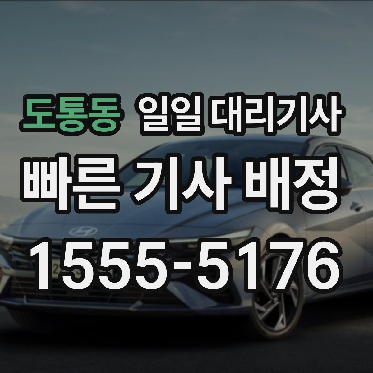 도통동 일일 대리기사 이용 지역에 따라 달라지는 조건