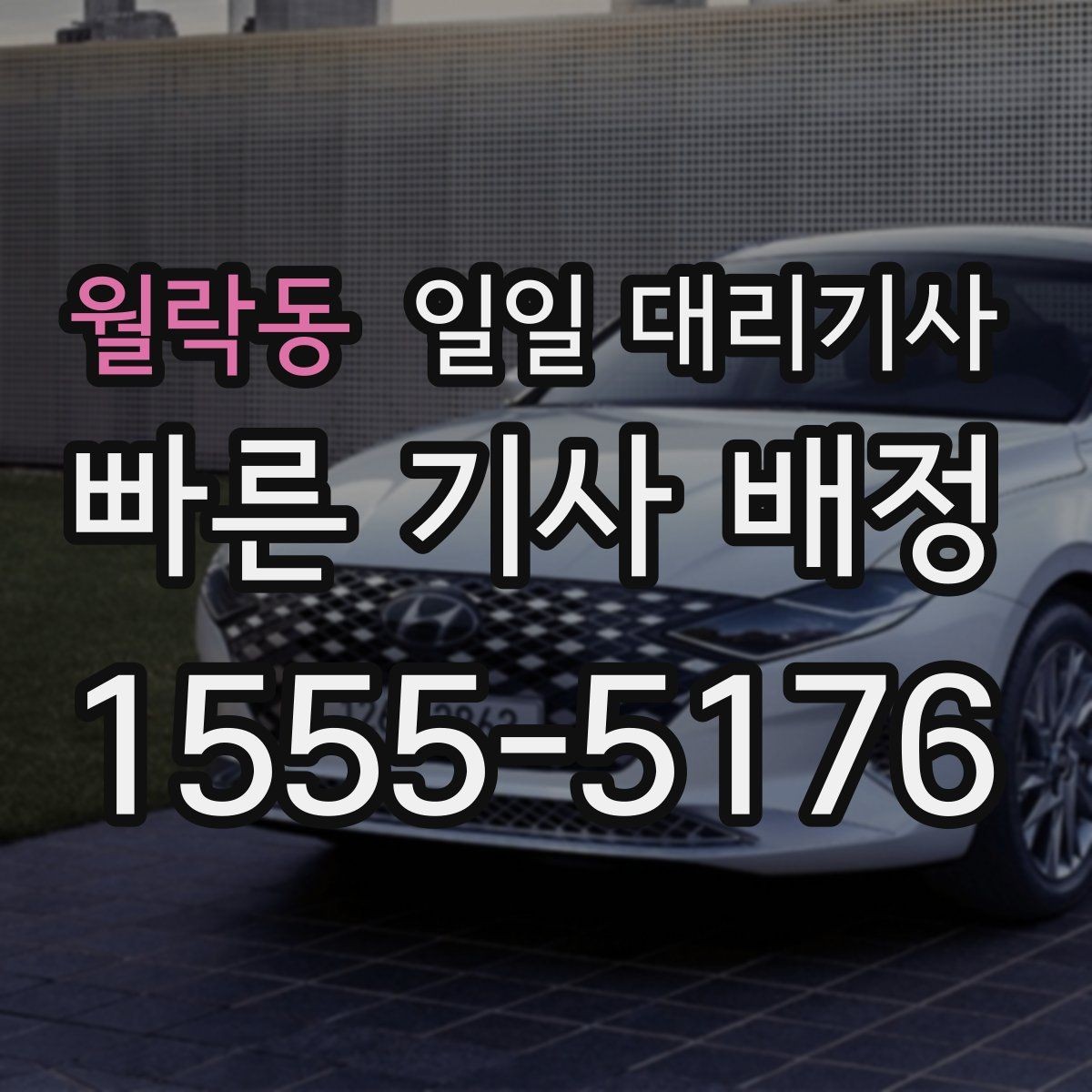 월락동 일일 대리기사 업체별 상담 방식과 응대 차이