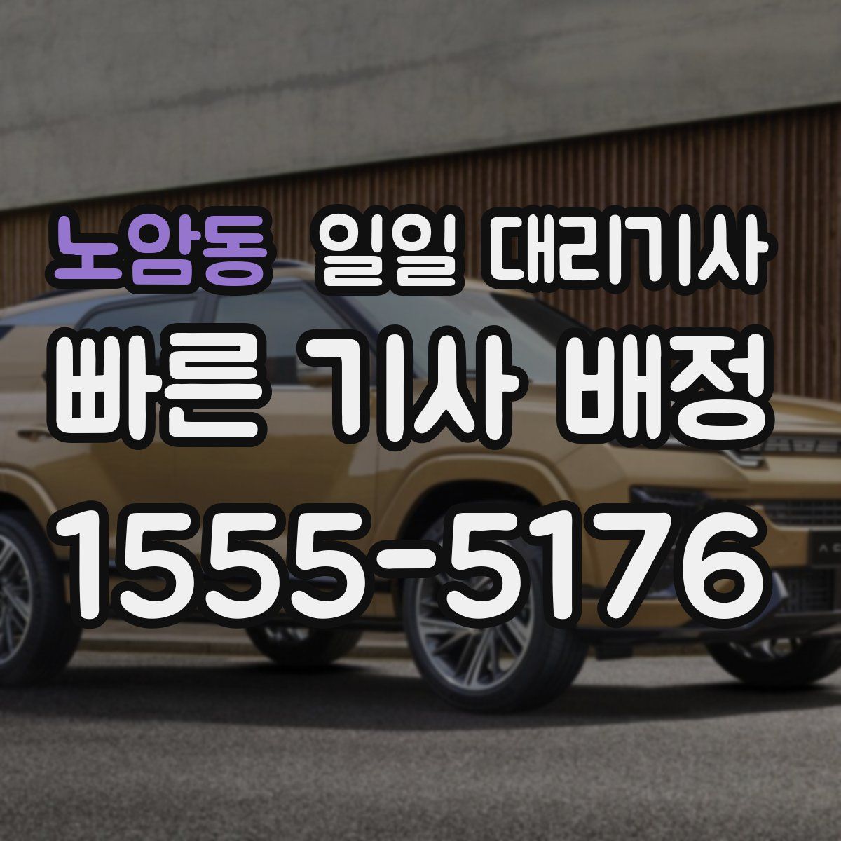 노암동 일일 대리기사