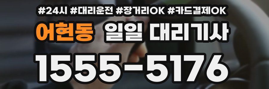 어현동 일일 대리기사