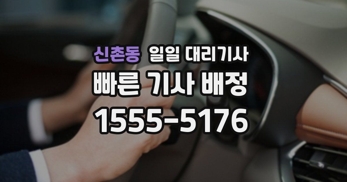 신촌동 일일 대리기사