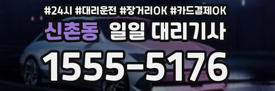 신촌동 일일 대리기사