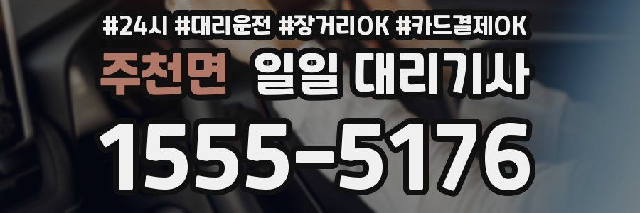 주천면 일일 대리기사