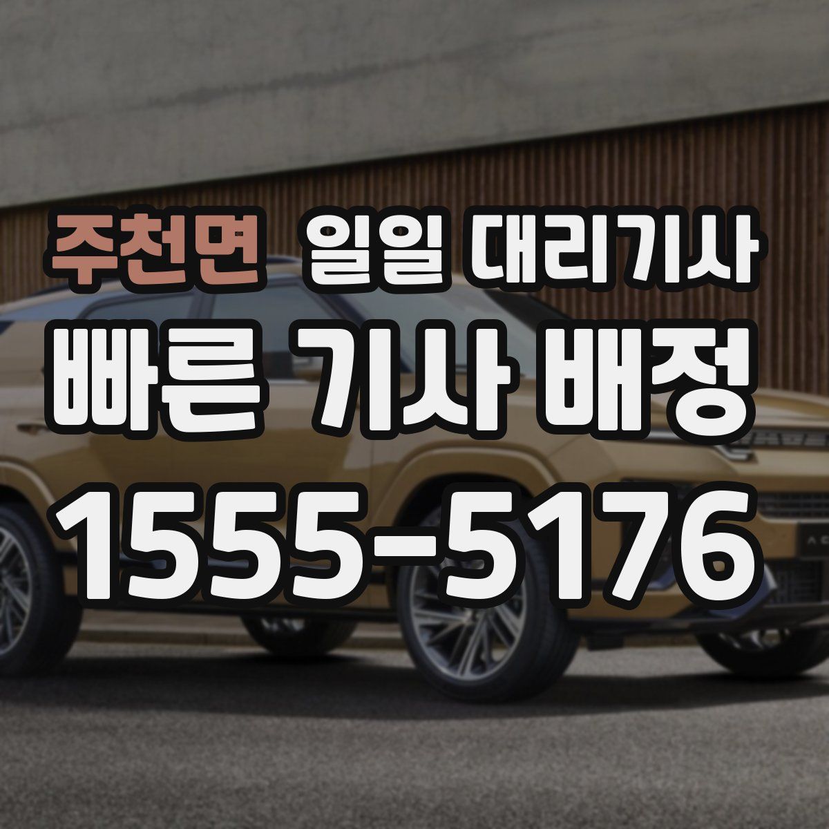 주천면 일일 대리기사