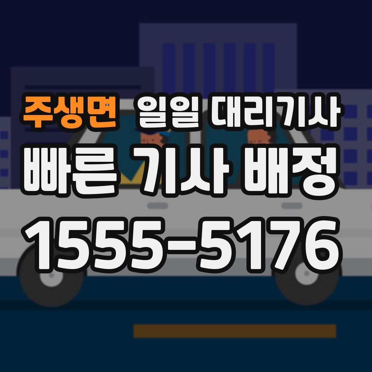 주생면 일일 대리기사