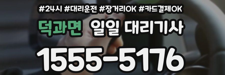 덕과면 일일 대리기사
