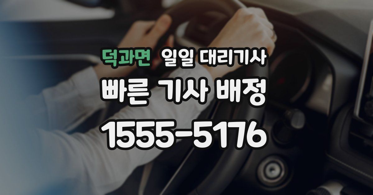 덕과면 일일 대리기사