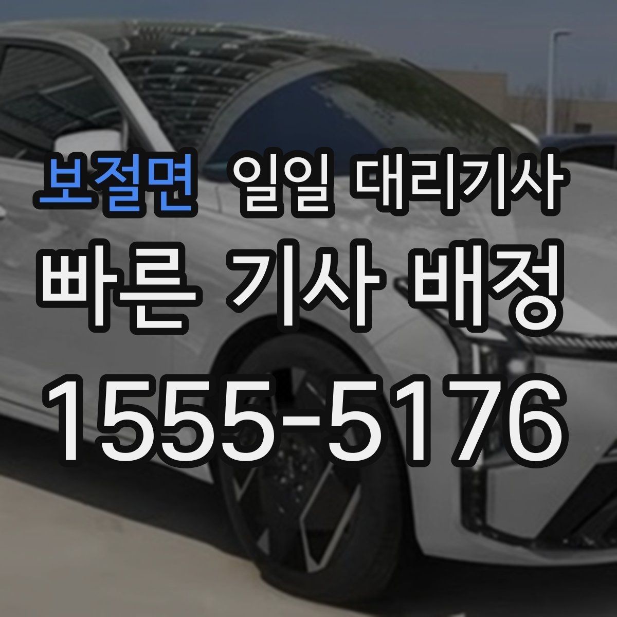 보절면 일일 대리기사 대기 시간이 길어질 때의 대응 요령