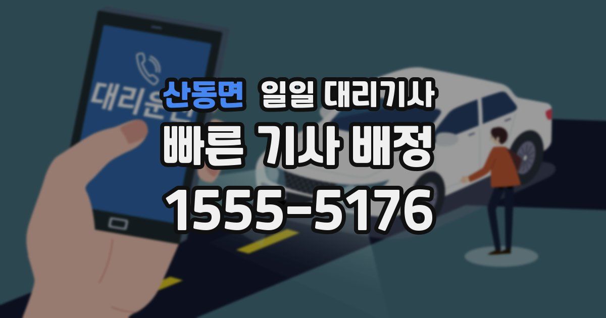 산동면 일일 대리기사