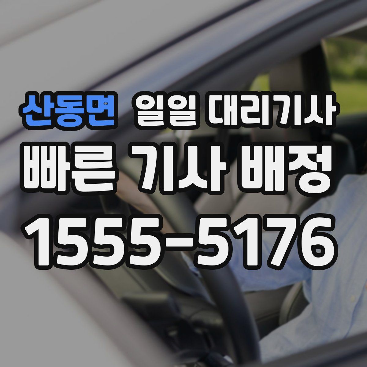 산동면 일일 대리기사