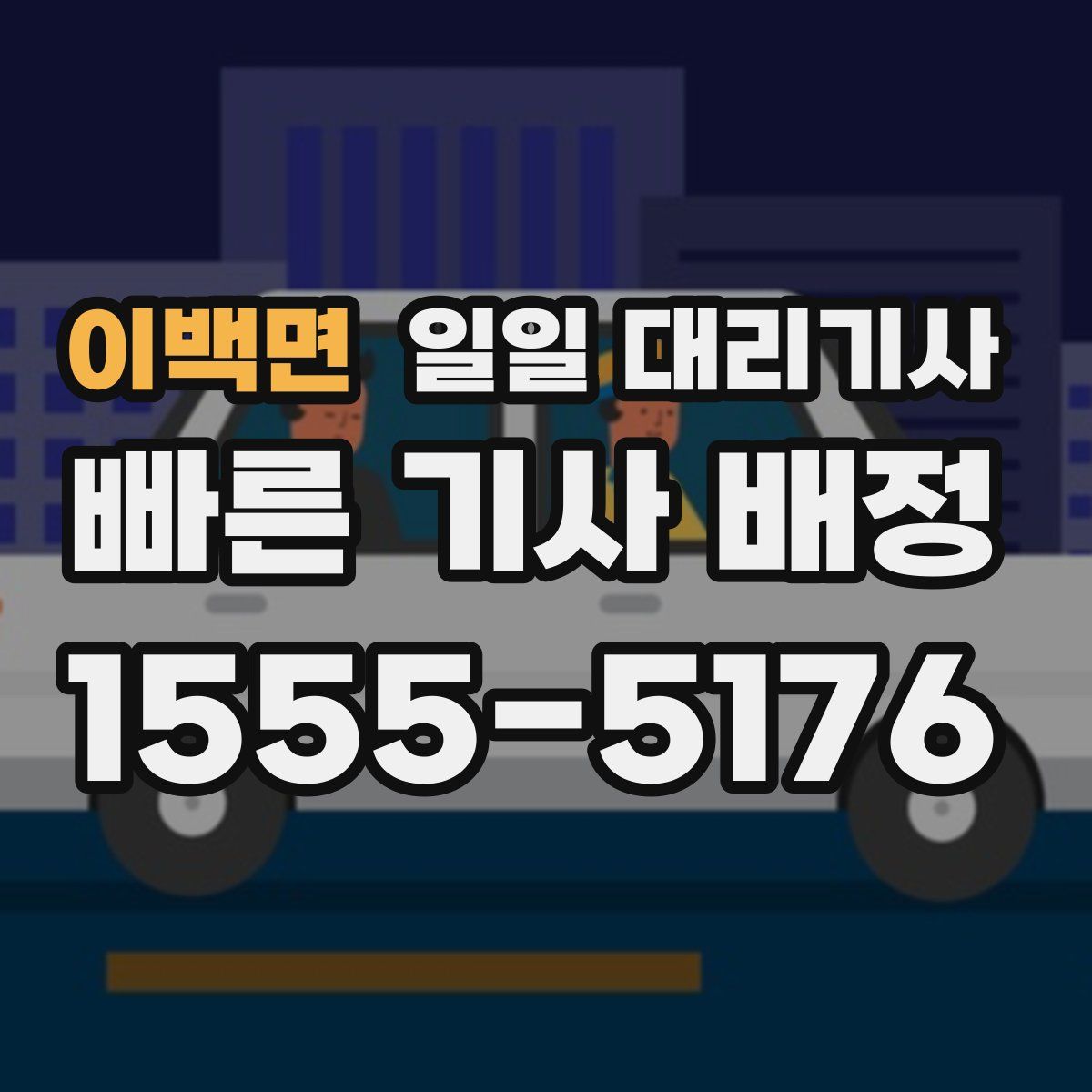 이백면 일일 대리기사
