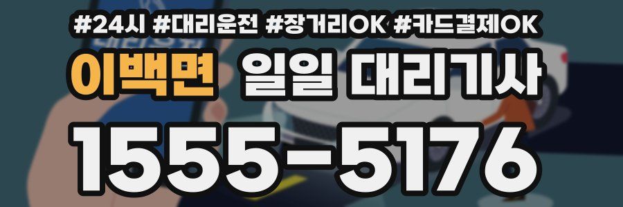 이백면 일일 대리기사