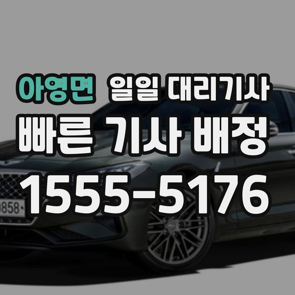 아영면 일일 대리기사