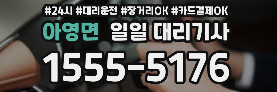아영면 일일 대리기사