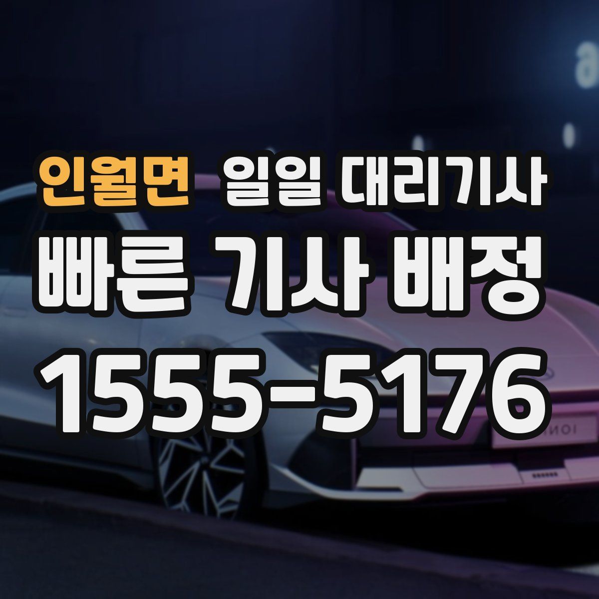 인월면 일일 대리기사