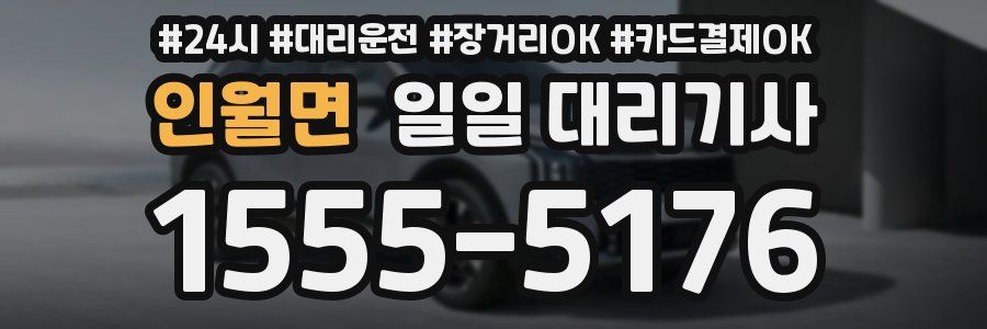 인월면 일일 대리기사