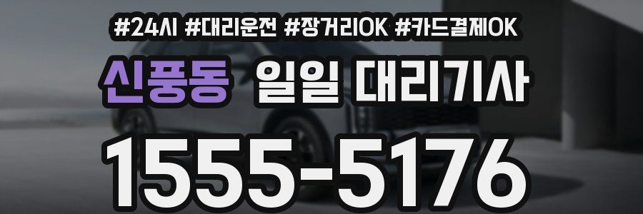 신풍동 일일 대리기사