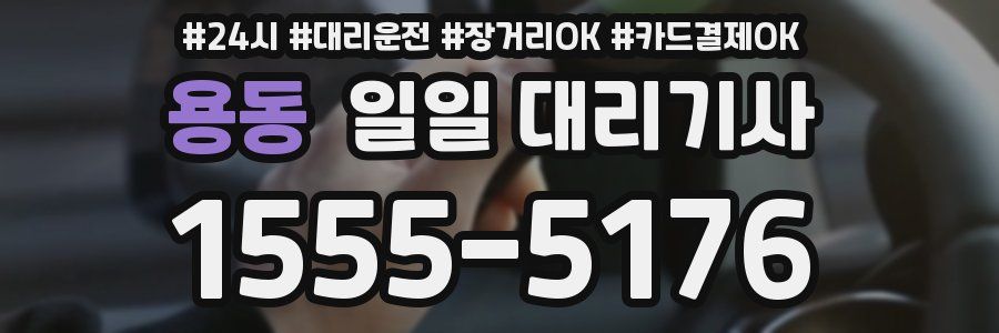 용동 일일 대리기사