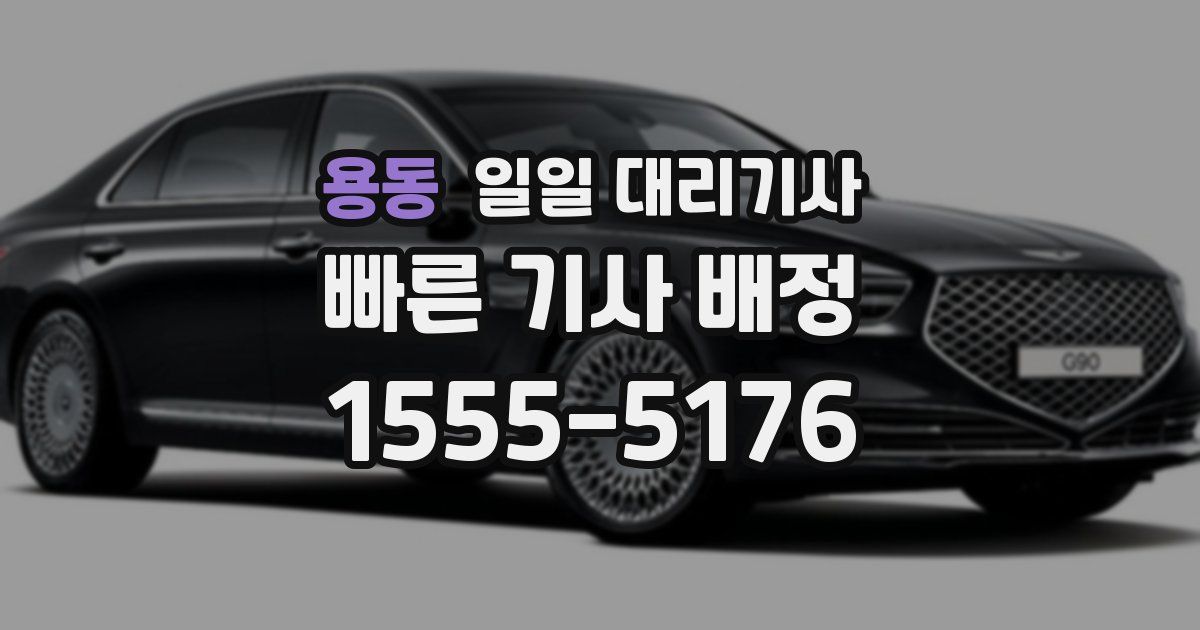용동 일일 대리기사