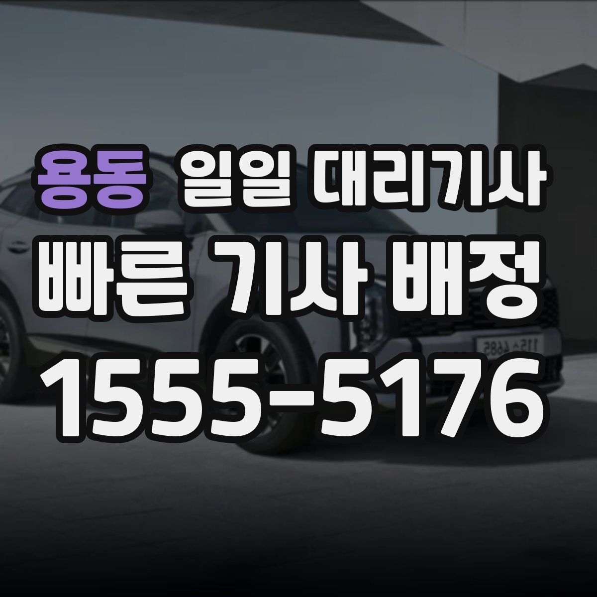 용동 일일 대리기사