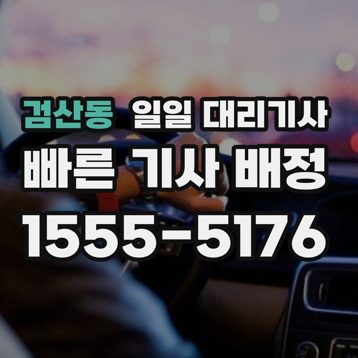 검산동 일일 대리기사