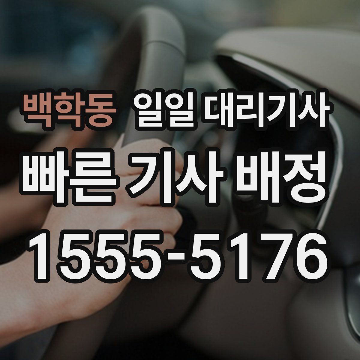 백학동 일일 대리기사 동선이 길어질 때 생기는 변수들