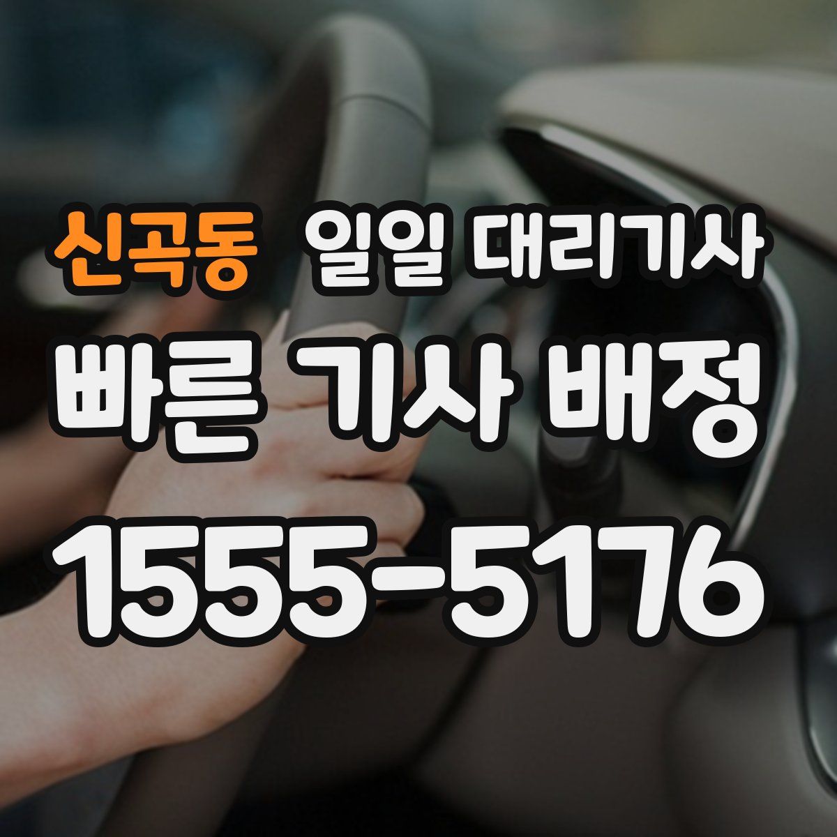 신곡동 일일 대리기사