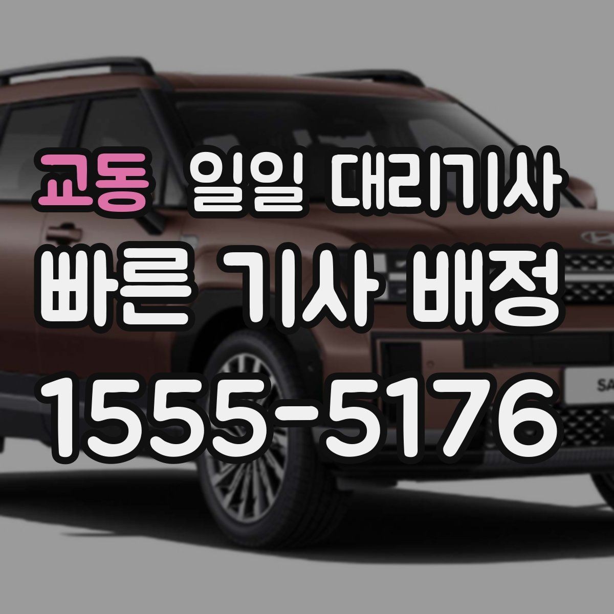 교동 일일 대리기사 이용 전후로 확인할 실무 정보