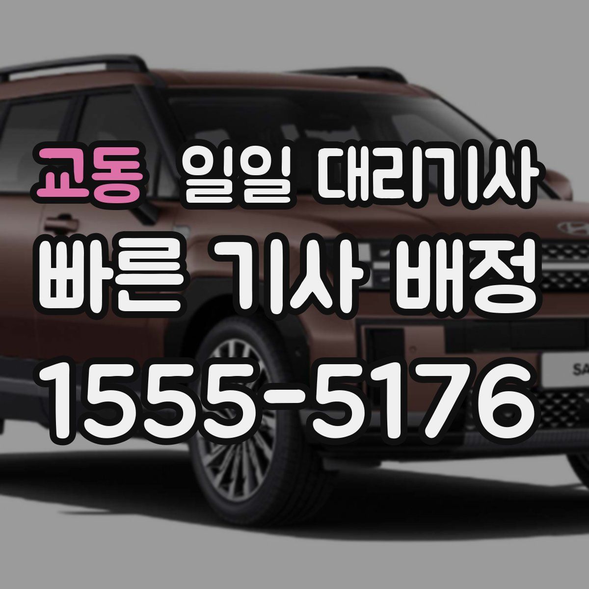 교동 일일 대리기사