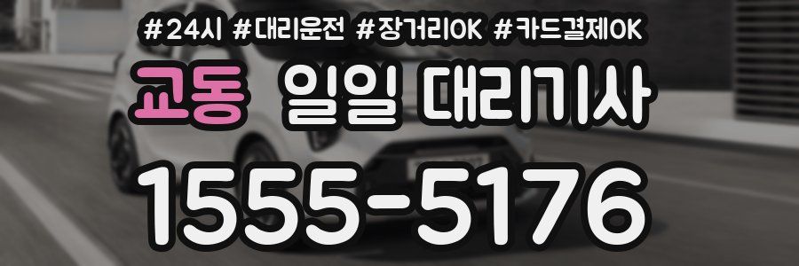 교동 일일 대리기사