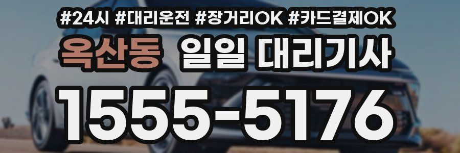 옥산동 일일 대리기사