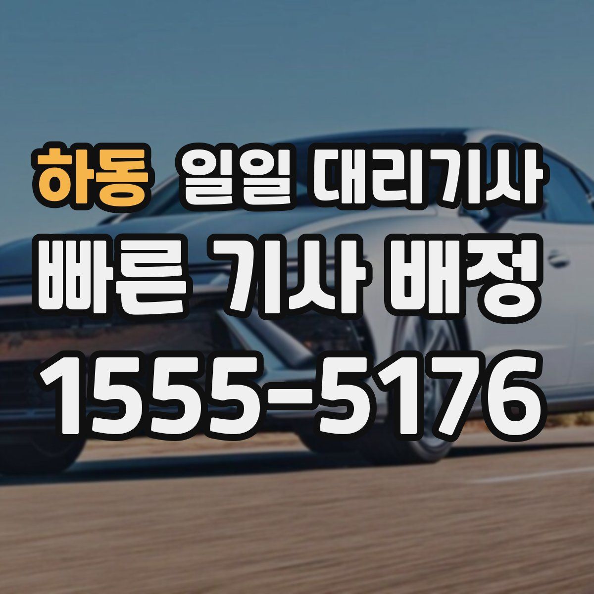 하동 일일 대리기사