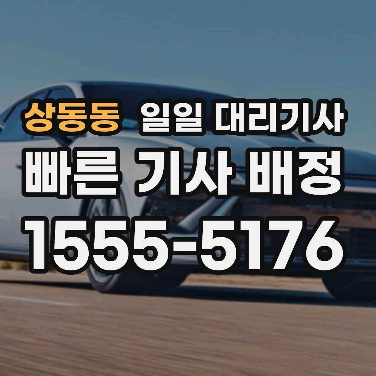 상동동 일일 대리기사