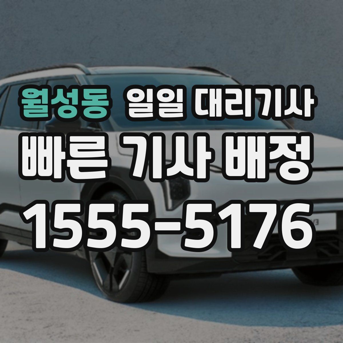 월성동 일일 대리기사 예약 문의가 많아지는 시기와 이유