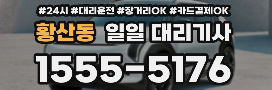 황산동 일일 대리기사