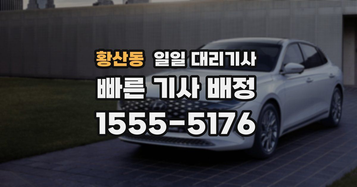 황산동 일일 대리기사