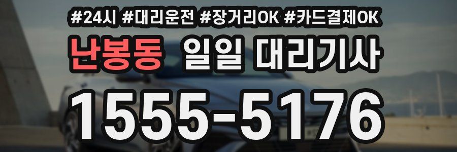 난봉동 일일 대리기사