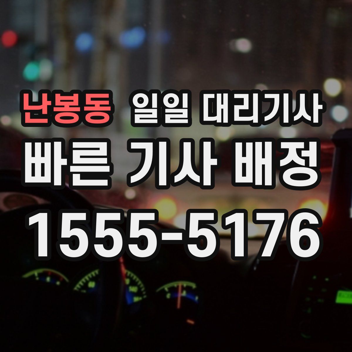 난봉동 일일 대리기사
