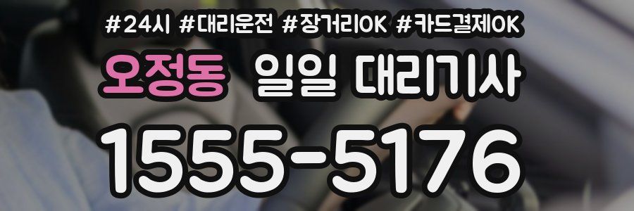 오정동 일일 대리기사