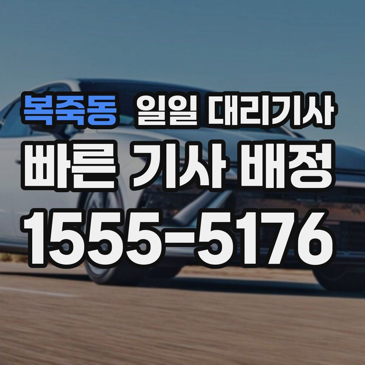 복죽동 일일 대리기사 선택 시 단기 이용과 장기 이용 차이