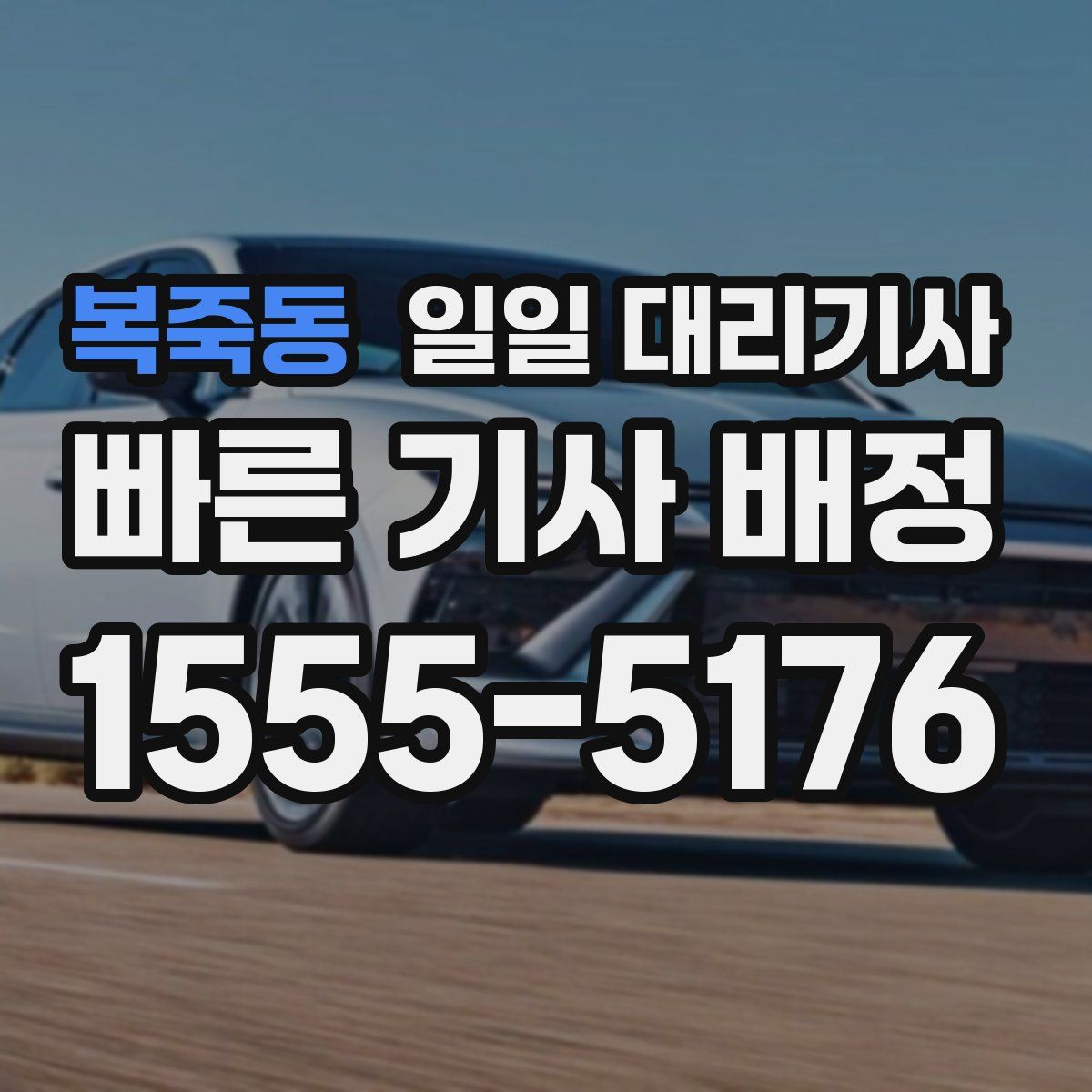 복죽동 일일 대리기사