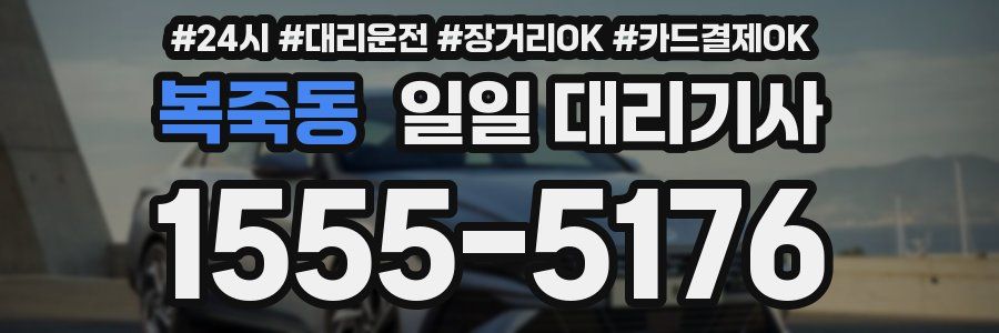 복죽동 일일 대리기사