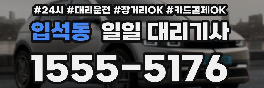입석동 일일 대리기사