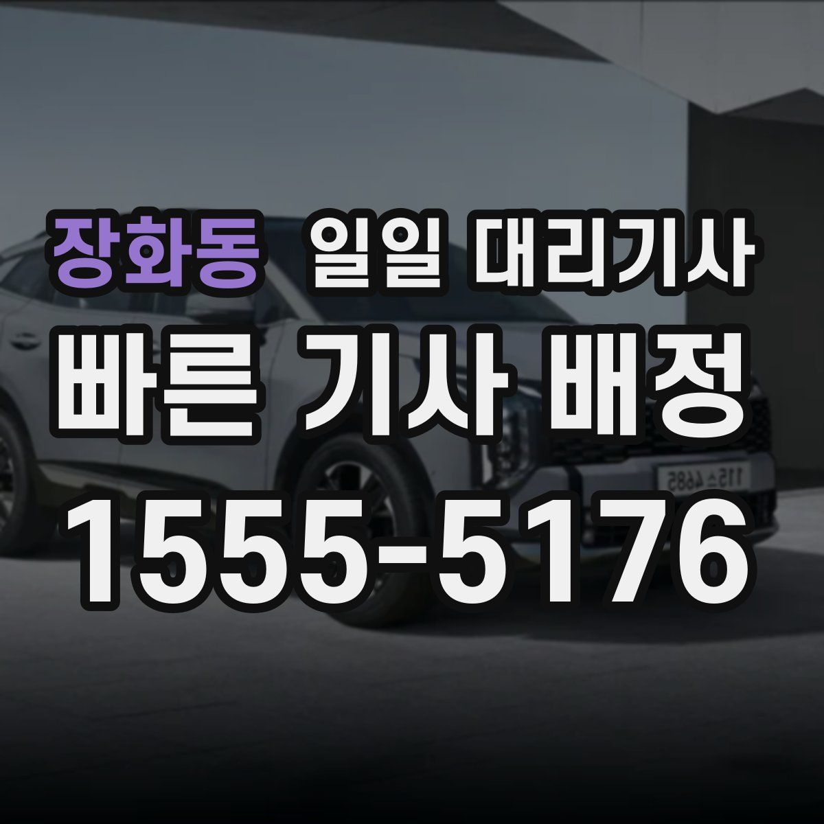 장화동 일일 대리기사