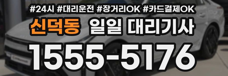신덕동 일일 대리기사